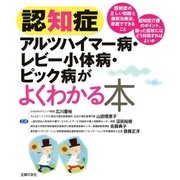 認知症 アルツハイマー病・レビー小体病・ピック病がよくわかる本（主婦の友社） [電子書籍]