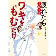 疲れたら1日1分ワキをもむだけ（主婦の友社） [電子書籍]