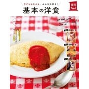 基本の洋食（主婦の友社） [電子書籍]