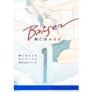 阿仁谷ユイジBLワークス Baiser （Gallery side）（リブレ） [電子書籍]