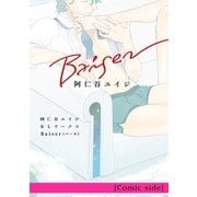 阿仁谷ユイジBLワークス Baiser （Comic side）（リブレ） [電子書籍]