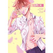 はるがきた【電子限定描き下ろし付き】【コミックス版】（笠倉出版社） [電子書籍]