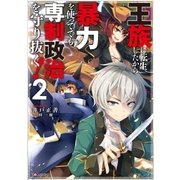 王族に転生したから暴力を使ってでも専制政治を守り抜く！2（講談社） [電子書籍]