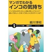 マンガでわかるインコの気持ち（SBクリエイティブ） [電子書籍]