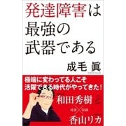 発達障害は最強の武器である（SBクリエイティブ） [電子書籍]
