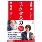 まかせる力（SBクリエイティブ） [電子書籍]