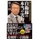 知らないではすまされない自衛隊の本当の実力（SBクリエイティブ） [電子書籍]