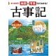 オールカラー 地図と写真でよくわかる！ 古事記（西東社） [電子書籍]