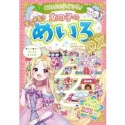 あたまがよくなる！ 女の子のキラメキめいろDX（西東社） [電子書籍]