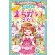 あたまがよくなる！ 女の子のキラメキまちがいさがしDX（西東社） [電子書籍]