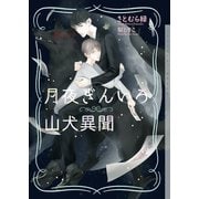 月夜ぎんいろ山犬異聞【イラストあり】（心交社） [電子書籍]