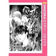 朱の檻 【単話売】（宙出版） [電子書籍]