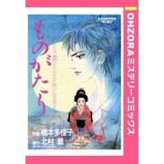 ものがたり 【単話売】（宙出版） [電子書籍]