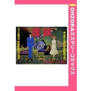 怪談 【単話売】（宙出版） [電子書籍]