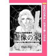 虚像の家 【単話売】（宙出版） [電子書籍]