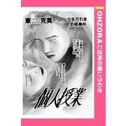 個人授業 【単話売】（宙出版） [電子書籍]
