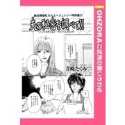 夫の秘密を調べて!! 【単話売】（宙出版） [電子書籍]