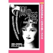 闇の盃 【単話売】（宙出版） [電子書籍]