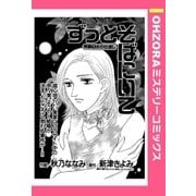 ずっとそばにいて 【単話売】（宙出版） [電子書籍]