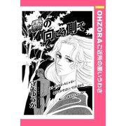霧の向こう側で 【単話売】（宙出版） [電子書籍]