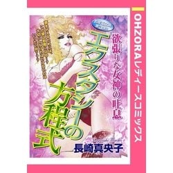 ヨドバシ Com エクスタシーの方程式 単話売 宙出版 電子書籍 通販 全品無料配達