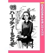 ハーブティーをどうぞ 【単話売】（宙出版） [電子書籍]