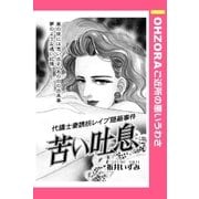 苦い吐息 【単話売】（宙出版） [電子書籍]