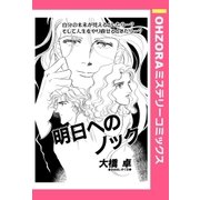 明日へのノック 【単話売】（宙出版） [電子書籍]