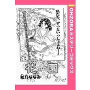 花園 【単話売】（宙出版） [電子書籍]
