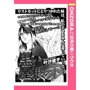 黒い屋根の下 【単話売】（宙出版） [電子書籍]