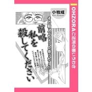 前略私を殺してください 【単話売】（宙出版） [電子書籍]