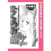 たくらみ 【単話売】（宙出版） [電子書籍]
