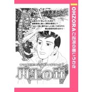 再生の森 【単話売】（宙出版） [電子書籍]