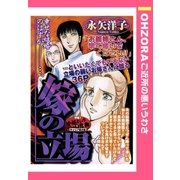 嫁の立場 【単話売】（宙出版） [電子書籍]