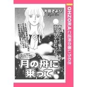 月の舟に乗って 【単話売】（宙出版） [電子書籍]