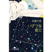 いびつな夜に（幻冬舎） [電子書籍]