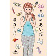 30と40のあいだ（幻冬舎） [電子書籍]