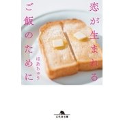 恋が生まれるご飯のために（幻冬舎） [電子書籍]
