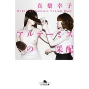 アルテーミスの采配（幻冬舎） [電子書籍]
