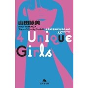 4 Unique Girls 人生の主役になるための63のルール（幻冬舎） [電子書籍]