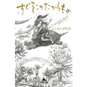 すぐそこのたからもの（幻冬舎） [電子書籍]