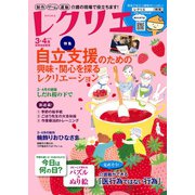 レクリエ 2018年3・4月（世界文化社） [電子書籍]