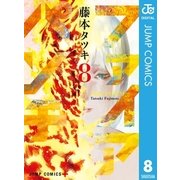 ファイアパンチ 8（集英社） [電子書籍]