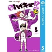 れっつ！ハイキュー!？ 5（集英社） [電子書籍]