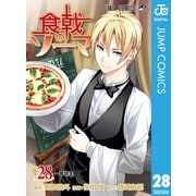 食戟のソーマ 28（集英社） [電子書籍]
