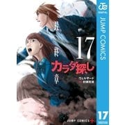 カラダ探し 17（集英社） [電子書籍]