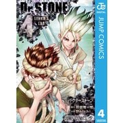 Dr.STONE 4（集英社） [電子書籍]