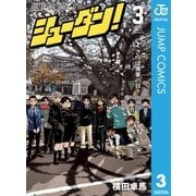 シューダン！ 3（集英社） [電子書籍]