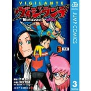 ヴィジランテ-僕のヒーローアカデミア ILLEGALS- 3（集英社） [電子書籍]