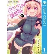 さぐりちゃん探検隊 1（集英社） [電子書籍]